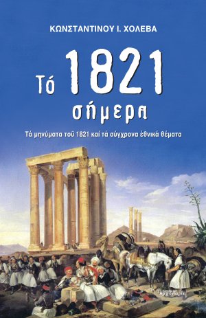 Το 1821 σήμερα
