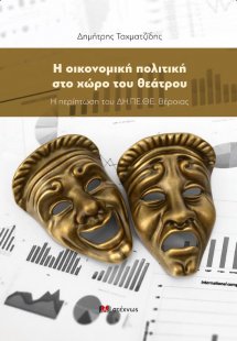 Η οικονομική πολιτική στο χώρο του θεάτρου