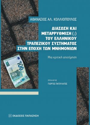 Διάσωση και μεταρρύθμιση (;) του ελληνικού τραπεζικού συστήματος στην εποχή των μνημονίων