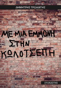 Με μια εμμονή στην κωλότσεπη