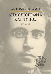 Δημοσιογραφία και τύπος