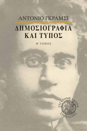 Δημοσιογραφία και τύπος
