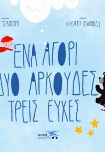 Ένα αγόρι, δύο αρκούδες, τρείς ευχές