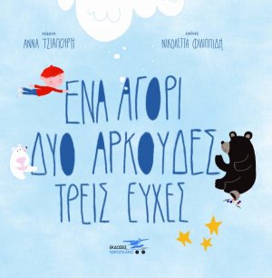 Ένα αγόρι, δύο αρκούδες, τρείς ευχές