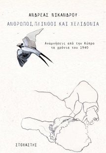 Άνθρωποι, πλίνθοι και χελιδόνια