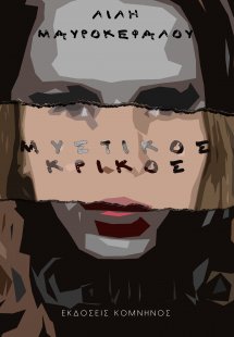 Μυστικός κρίκος