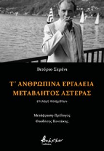 Τ' ανθρώπινα εργαλεία. Μεταβλητός αστέρας