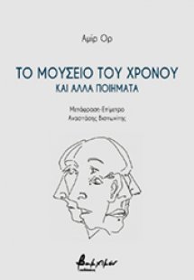 Το μουσείο του χρόνου και άλλα ποιήματα