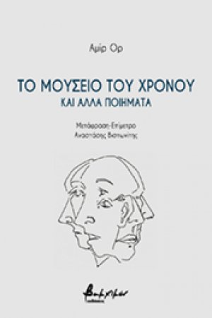 Το μουσείο του χρόνου και άλλα ποιήματα
