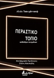 Περαστικό τοπίο