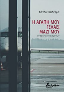Η αγάπη μου γελάει μαζί μου
