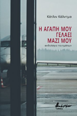 Η αγάπη μου γελάει μαζί μου
