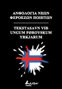 Ανθολογία νέων Φεροέζων ποιητών