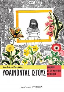 Υφαίνοντας ιστούς