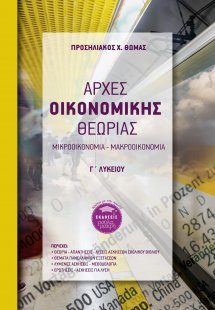 Αρχές οικονομικής θεωρίας Γ΄ Λυκείου