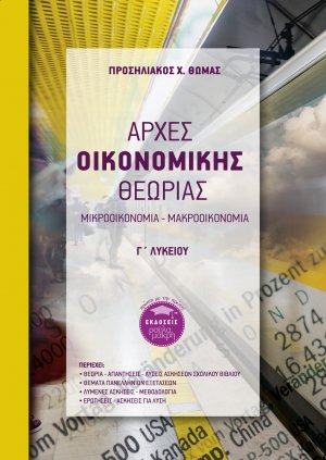 Αρχές οικονομικής θεωρίας Γ΄ Λυκείου
