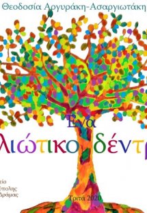 Ένα αλλιώτικο δέντρο