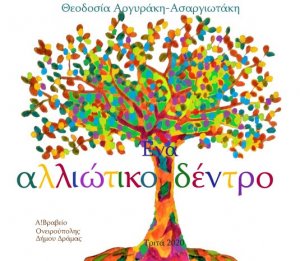 Ένα αλλιώτικο δέντρο