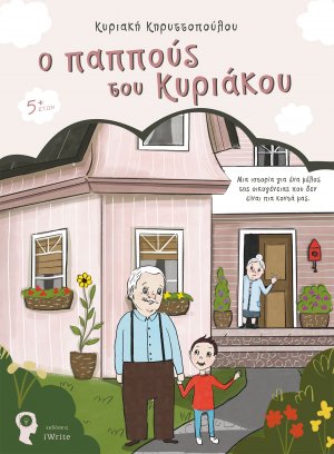 Ο παππούς του Κυριάκου