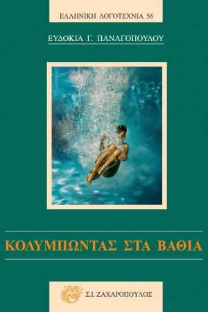 Κολυμπώντας στα βαθιά