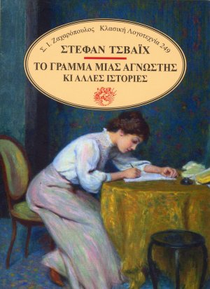 Το γράμμα μιας άγνωστης κι άλλες ιστορίες
