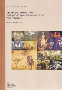 Σύγχρονες προσεγγίσεις της διδακτικής μεθοδολογίας της ...