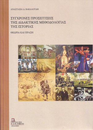 Σύγχρονες προσεγγίσεις της διδακτικής μεθοδολογίας της ιστορίας