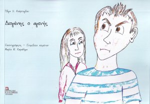 Διογένης ο αγενής