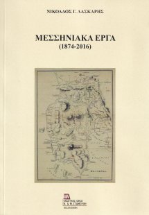 Μεσσηνιακά έργα (1874-2016)