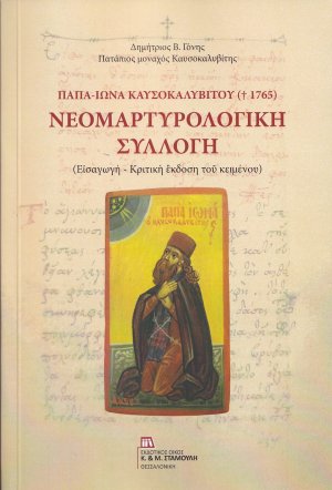 Παπα-Ιωνά Καυσοκαλυβίτου (†1765): Νεομαρτυρολογική συλλογή