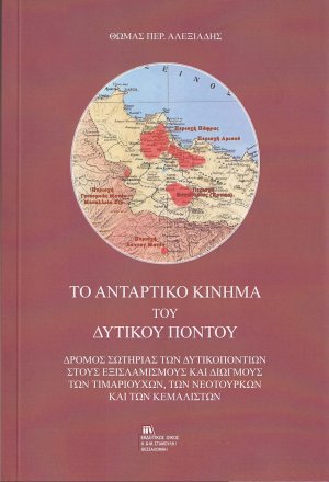 Το αντάρτικο κίνημα του Δυτικού Πόντου