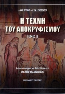 Η τέχνη του Αποκρυφισμού: Τόμος Β΄