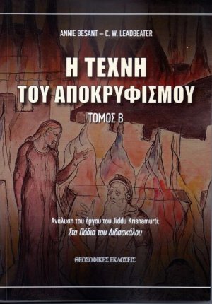 Η τέχνη του Αποκρυφισμού: Τόμος Β΄ 
