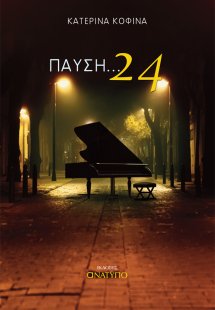 Παύση ... 24