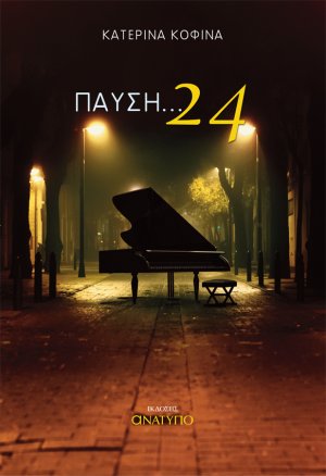 Παύση ... 24