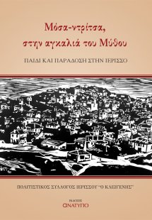 Μόσα-ντρίτσα, στην αγκαλιά του μύθου