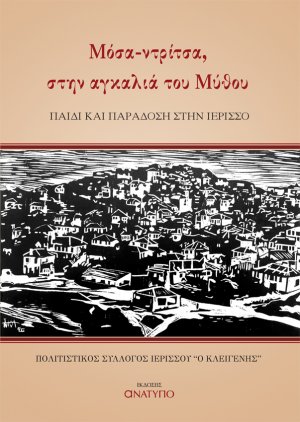 Μόσα-ντρίτσα, στην αγκαλιά του μύθου