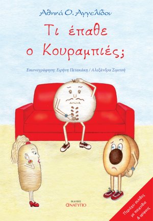 Τι έπαθε ο κουραμπιές;