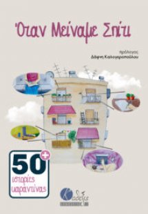 Όταν μείναμε σπίτι