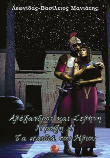 Αλέξανδρος και Σελήνη: Πράξη Α΄