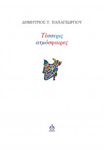 Τέσσερις ατμόσφαιρες