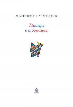 Τέσσερις ατμόσφαιρες
