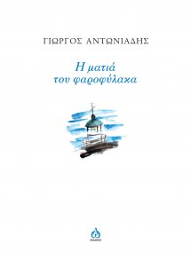 Η ματιά του φαροφύλακα