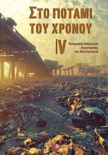 Στο ποτάμι του χρόνου IV