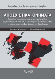 Αποσχιστικά κινήματα