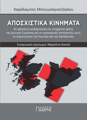 Αποσχιστικά κινήματα