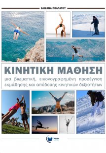 Κινητική μάθηση