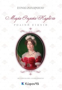 Μαρία Θηρεσία Καρλότα