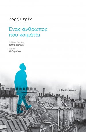 Ένας άνθρωπος που κοιμάται