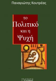 Το πολιτικό και η ψυχή